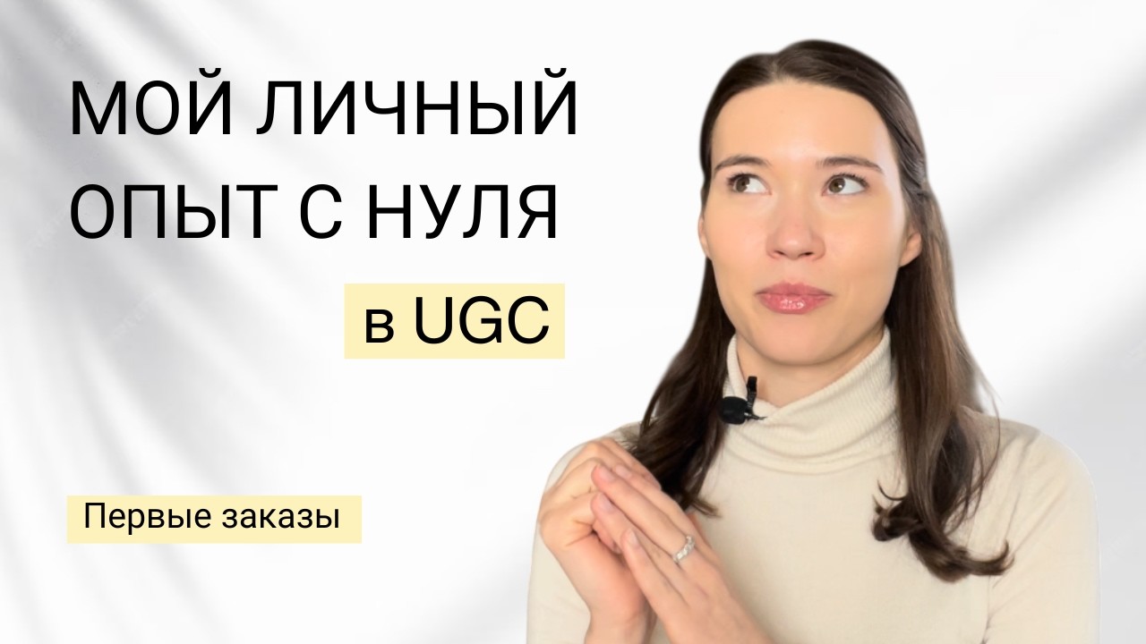 Я попробовала UGC и вот что вышло... Смотри если думаешь начать!