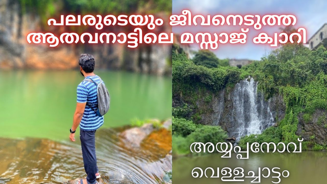 ആതവനാട്ടിലെ മസ്സാജ് ക്വാറി | അയ്യപ്പനോവ് വെള്ളച്ചാട്ടം | Ayyappanov Waterfalls | Athavanad | MLP