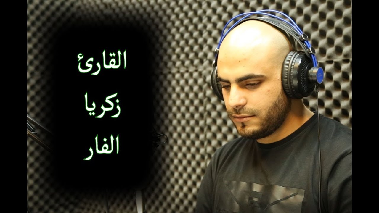 تلاوة عطرة / بصوت القارئ زكريا محمود الفار