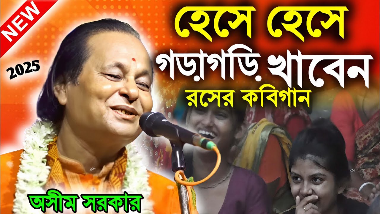 হেসে হেসে গড়াগড়ি খাবেন ! new kobi viral gaan ! অসীম সরকার কবি গান ! asim sarkar kobi gaan 2026