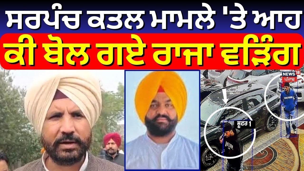 Sarpanch Jarmal Singh | ਸਰਪੰਚ ਕਤਲ ਮਾਮਲੇ 'ਤੇ ਆਹ ਕੀ ਬੋਲ ਗਏ Raja Warring  | Amritsar Murder | N18V