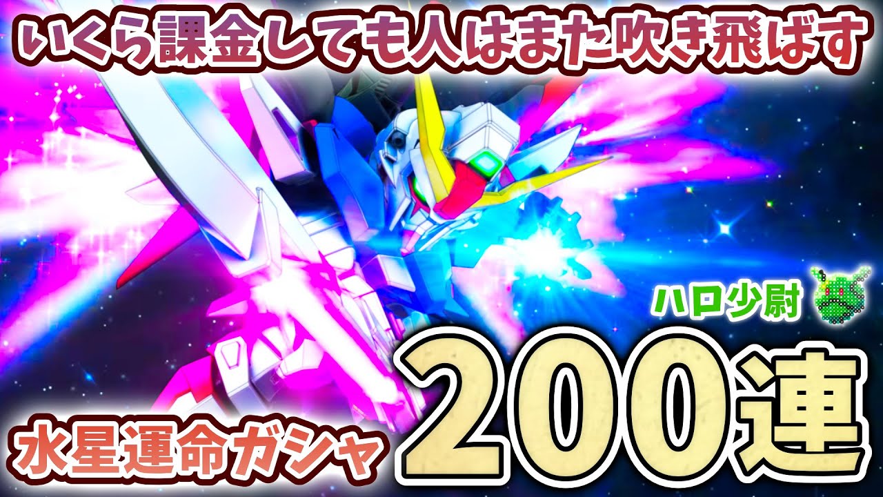 【Gジェネエターナル】200連目 水星運命ガシャ 限定キャリバーン＆デスティニー＆タリアお姉さん＆ストフリ＆ラクス いくら課金しても人は吹き飛ばす【SDガンダム ジージェネエターナル】