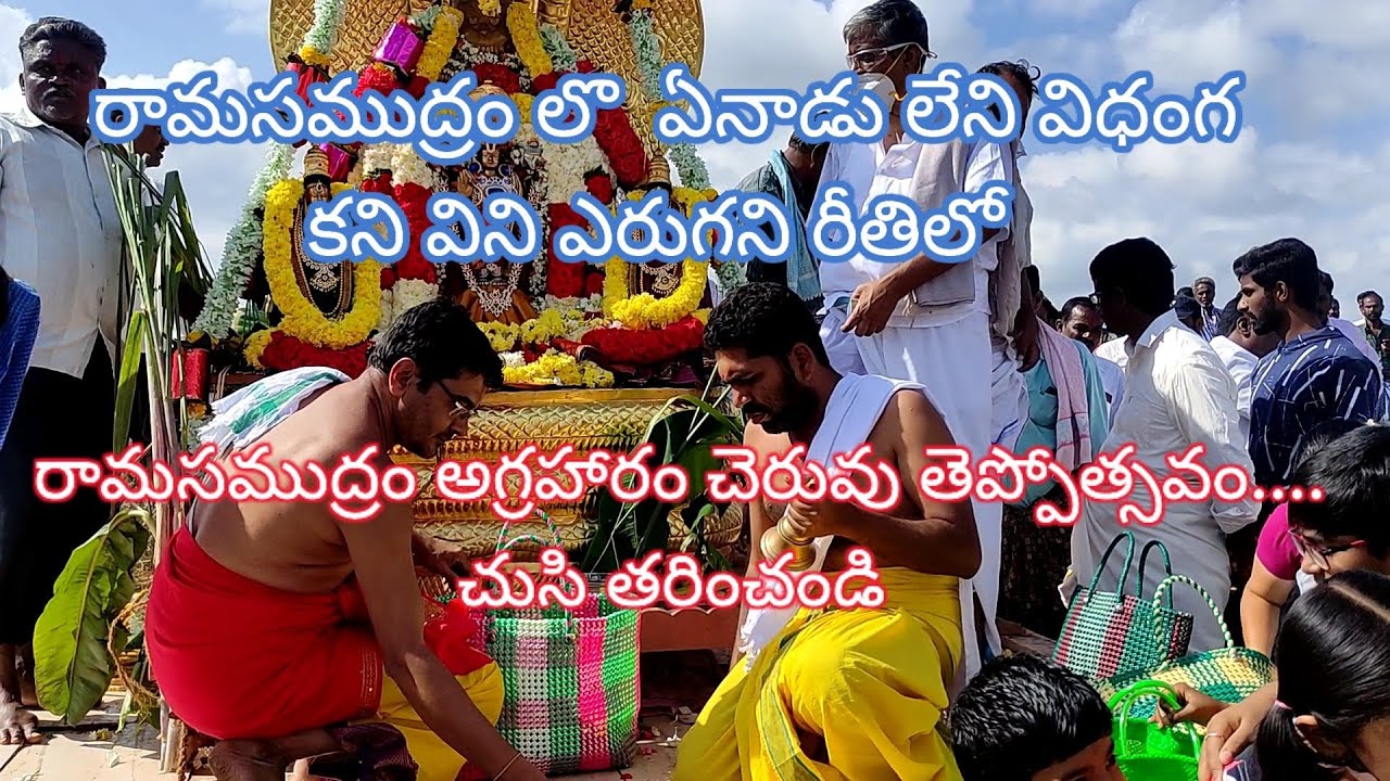 రామసముద్రం అగ్రహారం చెరువు తెప్పోత్సవం... శ్రి దేవి భూ దేవి సమేత శ్రీ లక్ష్మిజనార్ధన స్వామి