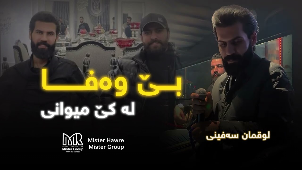 Luqman Safeni - Be wafa La Key Miwani - لوقمان سەفینی - بێ وەفا لەکی میوانی - 2026