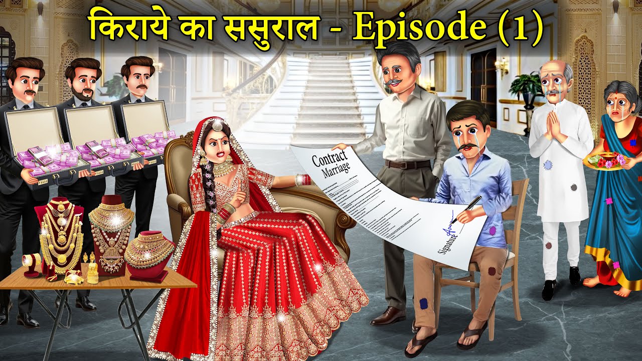 किराये का ससुराल 💸 (EP - 1 ) | Kiryae Ka Sasural | Amir Vs Garib | Emotional Story |