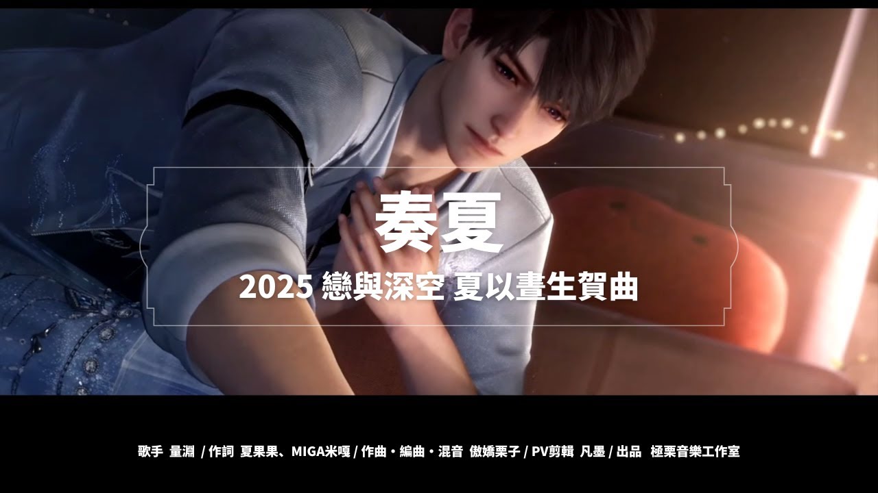 奏夏【2025戀與深空夏以晝生賀曲】