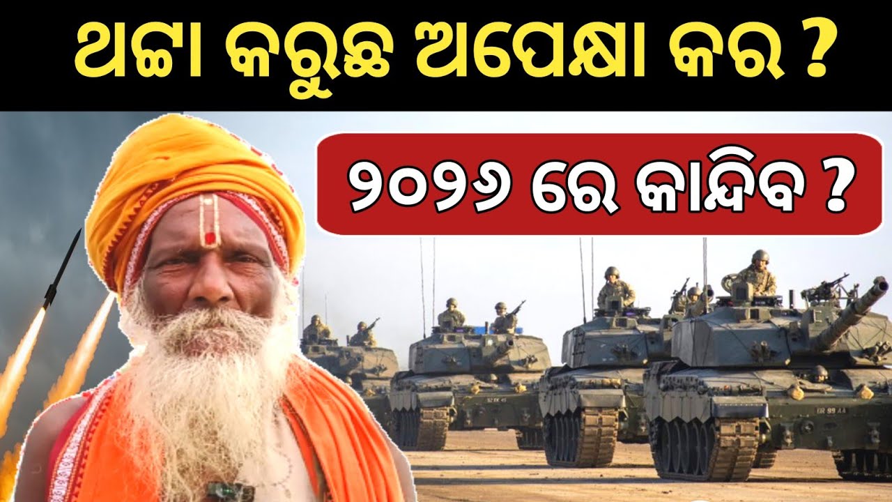 ଆଗକୁ ମହା ଭୟଙ୍କର ବିପଦ ଆସୁଛି । A Terrible Danger Is Looming Ahead ।