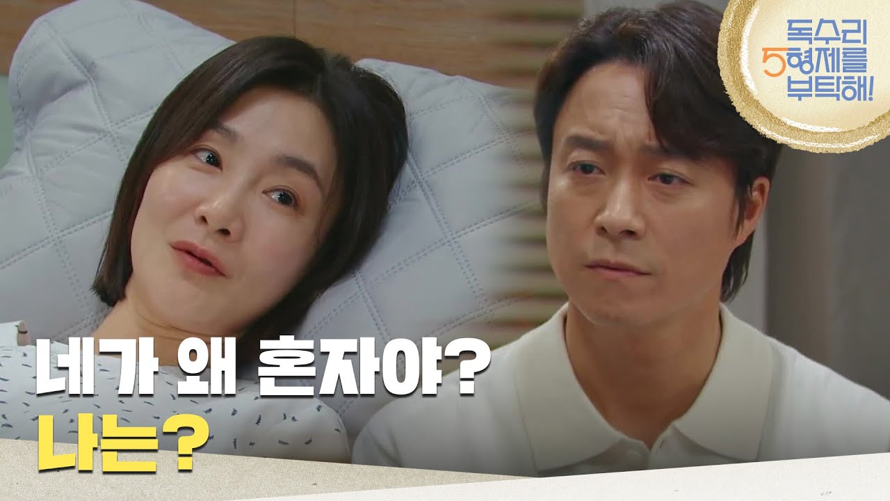 ＂네가 왜 혼자야? 나는?＂서운해하는 최대철을 보고 눈물이 나는 박효주 [독수리 5형제를 부탁해!] | KBS 250503 방송