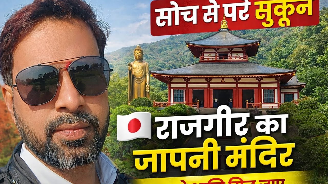 “राजगीर का जापानी मंदिर | शांति, बुद्ध और सुकून का एहसास”या“Rajgir Japanese Temple Vlog | 