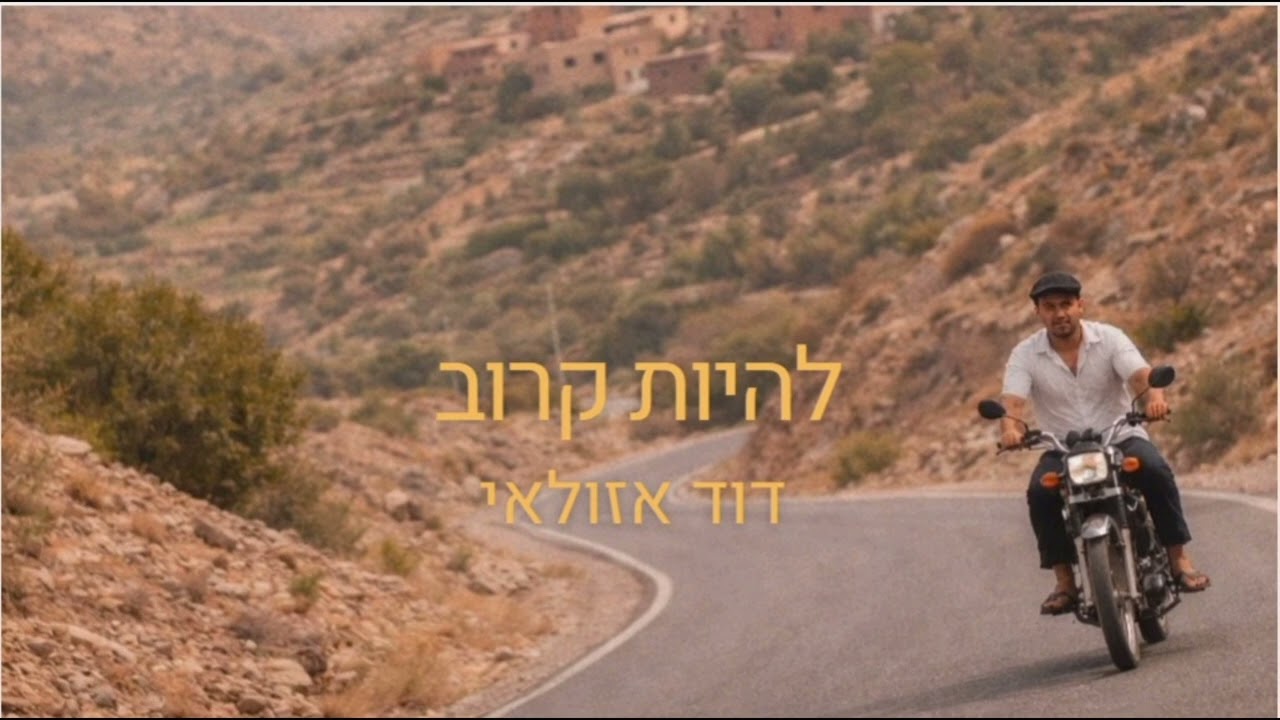 דוד אזולאי - להיות קרוב (הפקה: יפתח דקל)
