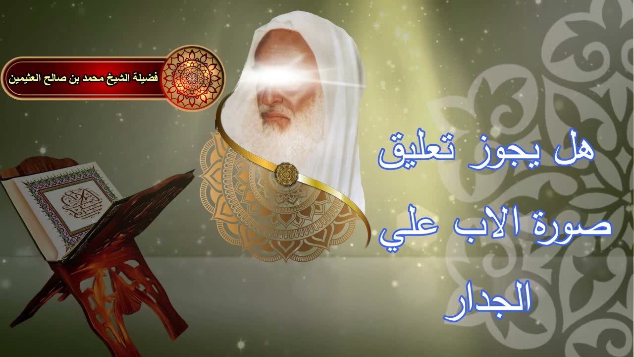 هل يجوز تعليق صورة الأب علي الجدار.... للشيخ ابن عثيمين رحمه الله....
