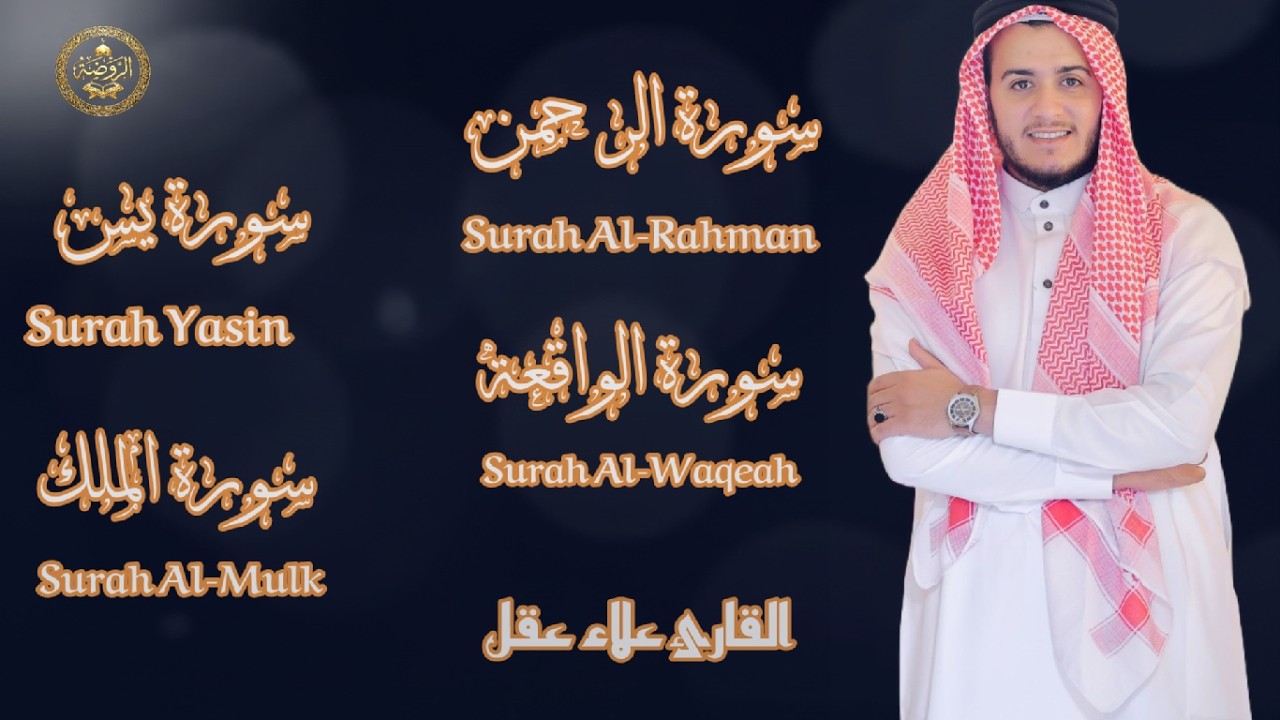 سور يس والرحمن والواقعة والملك لراحة القلب والعقل بصوت القارئ علاء عقل