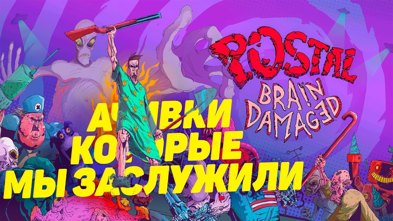 Postal: Brain Damaged  разбор интересных ачивок