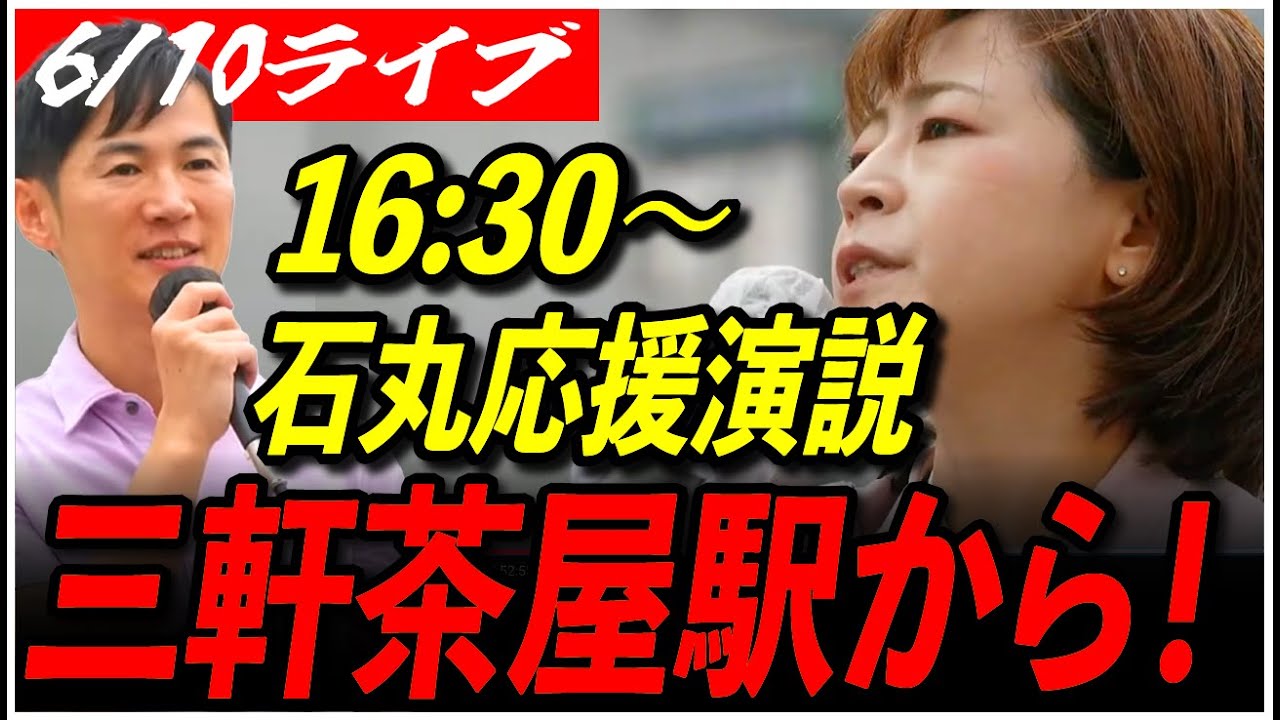 【石丸伸二 街頭演説 世田谷区】6/10 再生の道 とりうみあや 街宣 三軒茶屋駅前 高画質・高音質・高民度【ライブ配信/応援演説/吉田あや】
