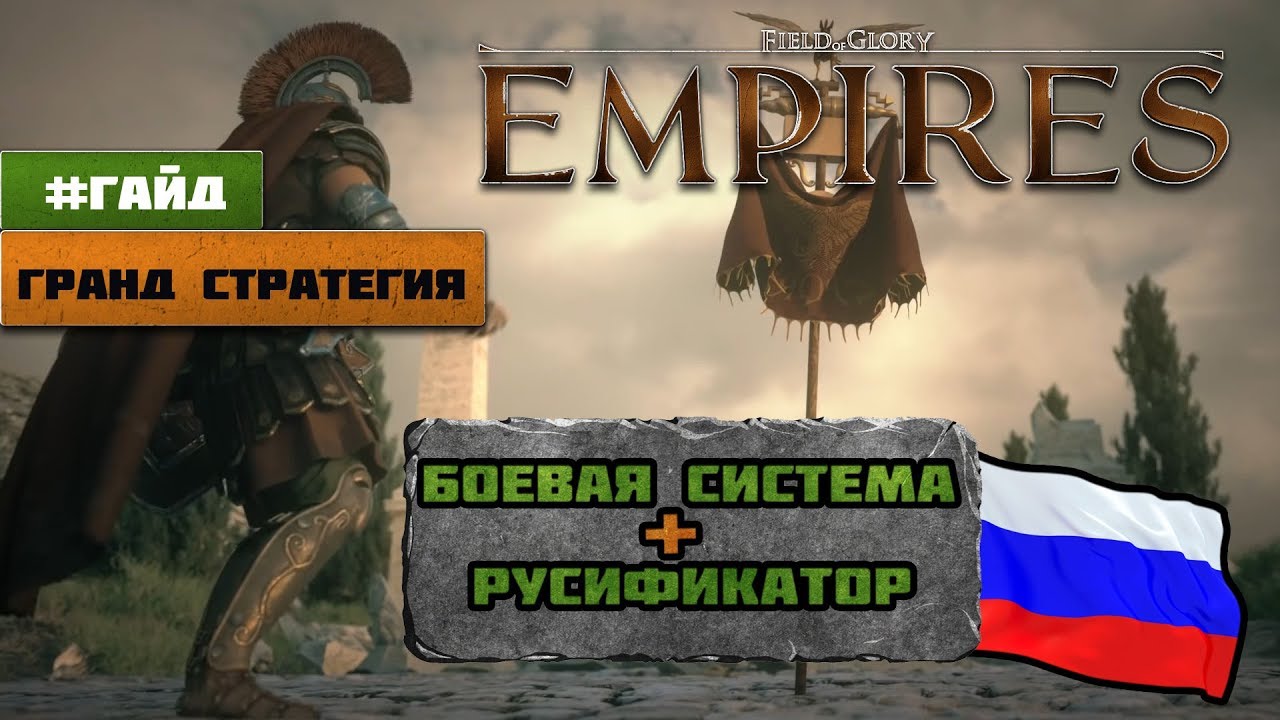 Field of Glory: Empires - Гайд по боевой системе + Русификатор