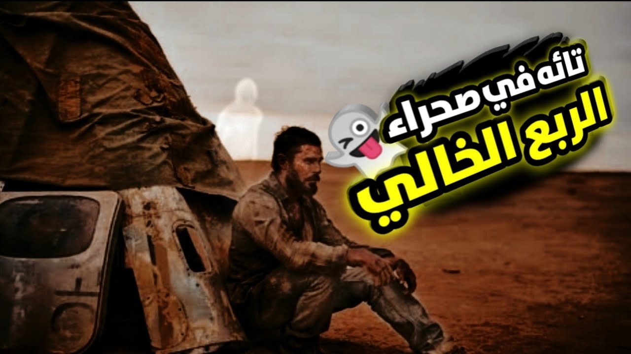 قصة ضياع شباب في صحراء الربع الخالي الناجي الوحيد من الجن