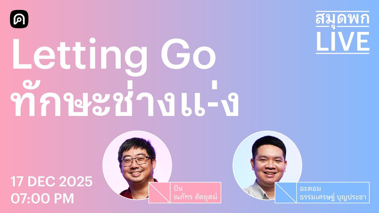 Letting Go…ทักษะช่างแ-่ง | สมุดพก Live