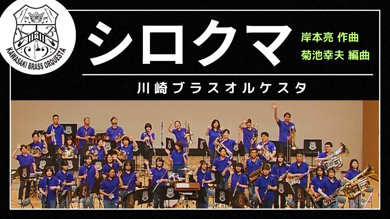 【吹奏楽】「シロクマ」吹奏楽版～バンドオリジナルVer.～（川崎ブラスオルケスタ演奏）