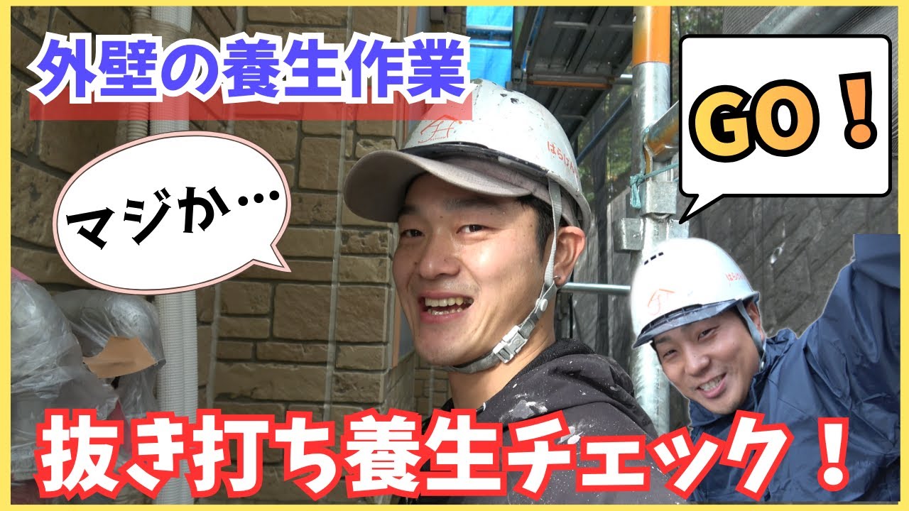 【外壁の養生】抜き打ち養生チェック！！小柳GO！が突撃します