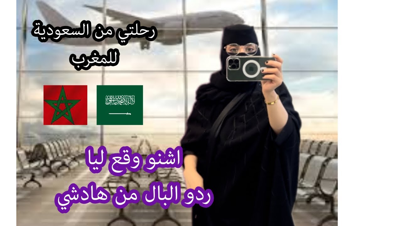 زواج سعودي 🇸🇦اشنو وقع ليا في المطار 😱من السعودية 🇸🇦 للمغرب🇲🇦ردو البال الي جايين من السعودية🇸🇦😱
