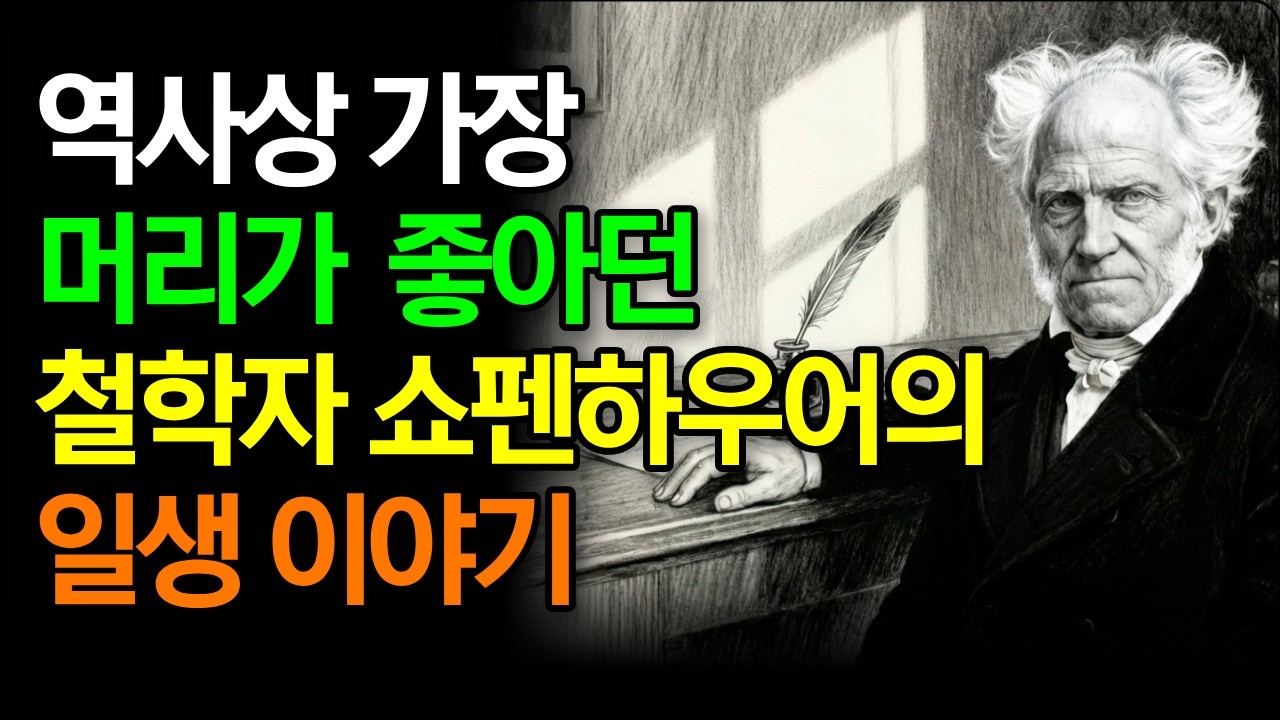 쇼펜하우어