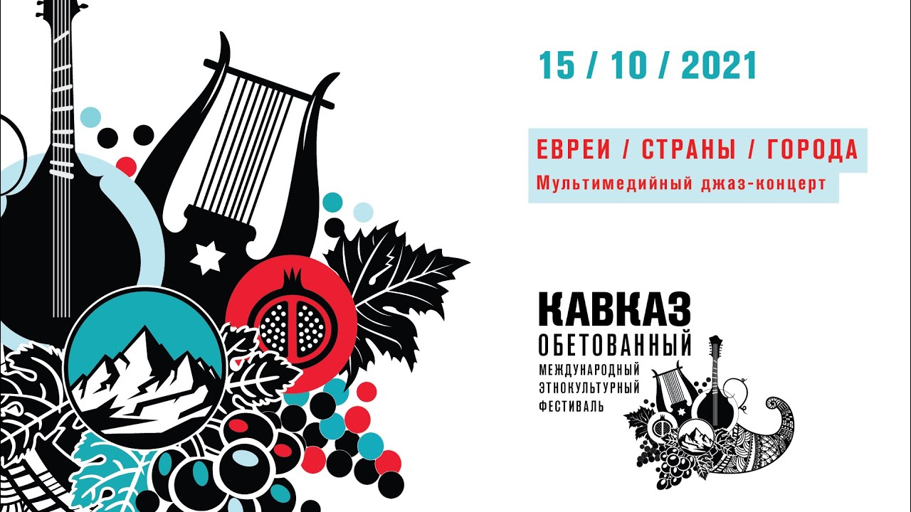 ЕВРЕИ / СТРАНЫ / ГОРОДА – мультимедийный джаз-концерт