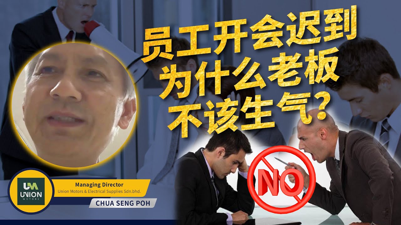 MR门市攻略课 | 员工开会迟到，为什么老板不该生气？用正确激励方法，激活员工动力