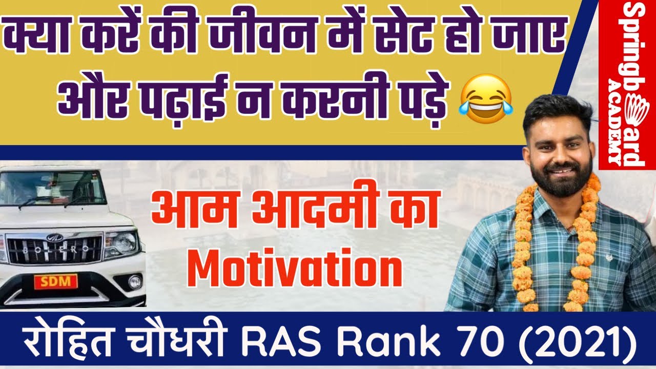 Life Motivation 🔥॥एक बेरोजगार स्टूडेण्ट के दिमाग़ में चलने वाले सपने 😂॥SDM Rohit Choudhary
