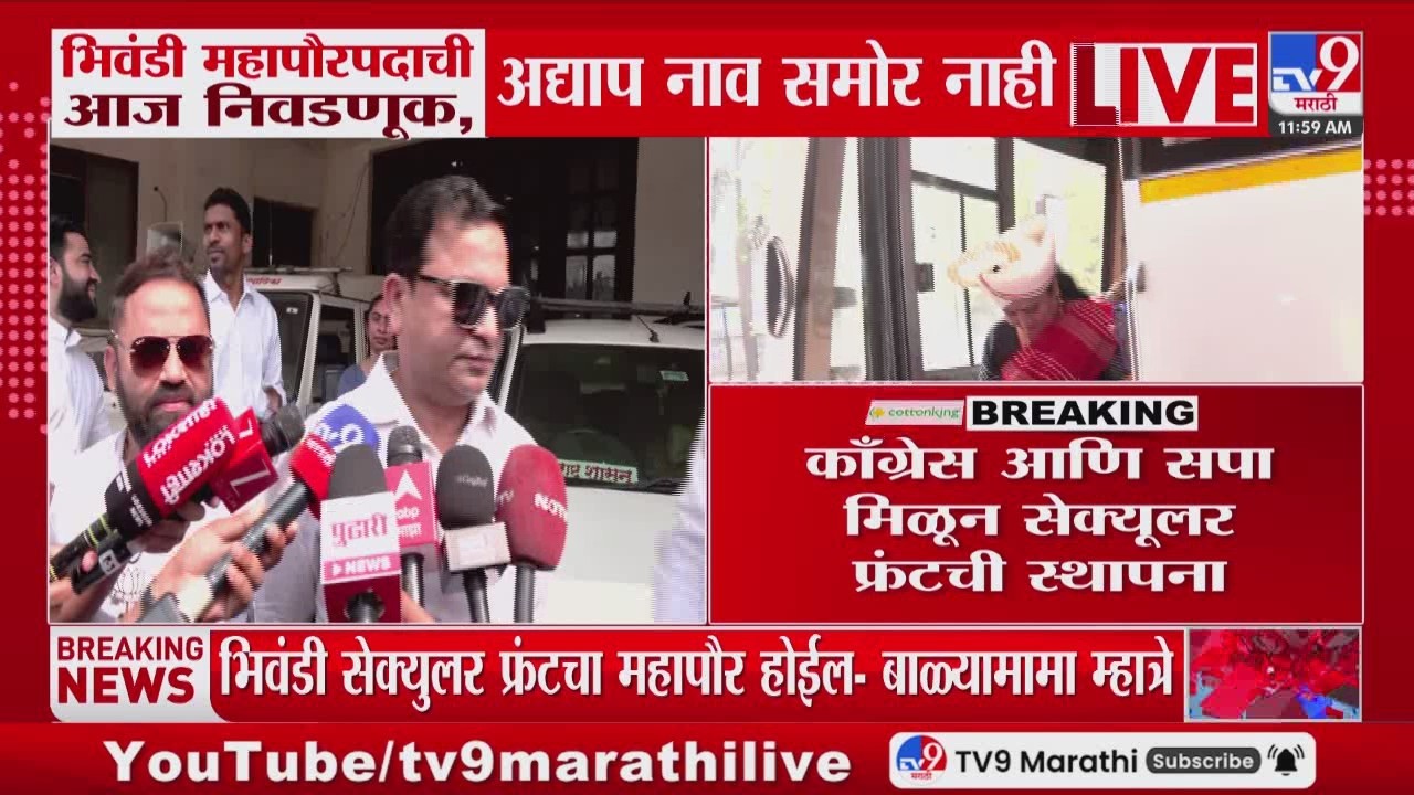 Bhiwandi Mayor Election | भिवंडी महापौरपदाची आज निवडणूक, अद्याप नाव समोर नाही