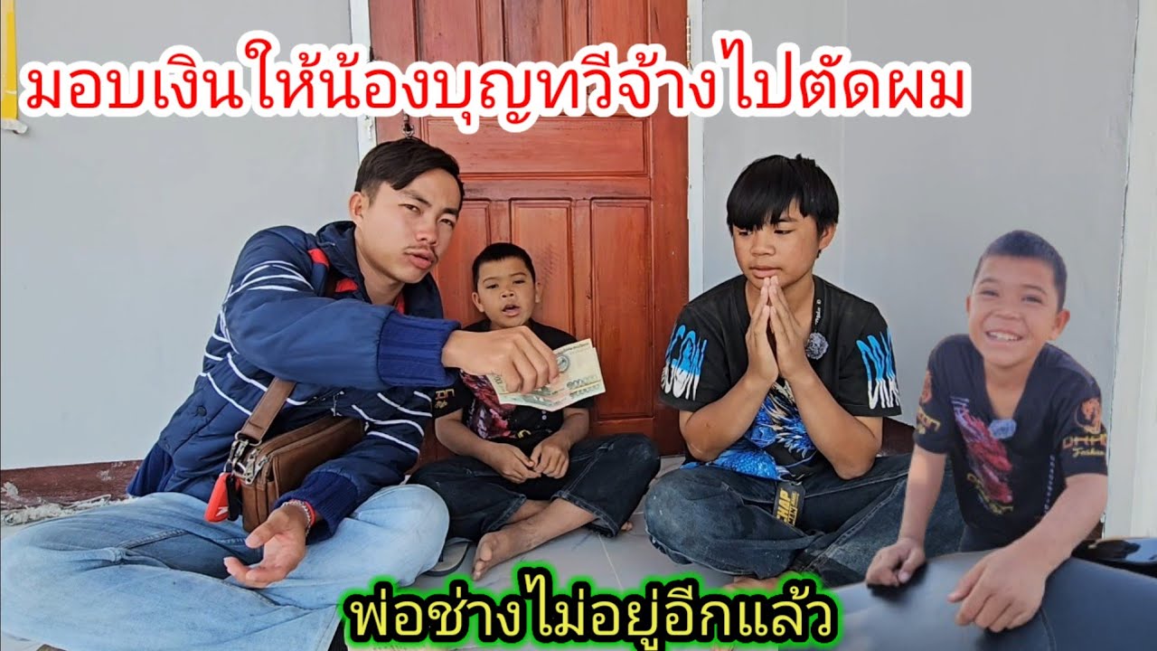 น้องสายฟ้าได้รับข่าวดีเข้ามาเรื่อยๆ #มอบเงินให้น้องบุญทวีจ้างไปตัดผม😅 10 มกราคม ค.ศ. 2026