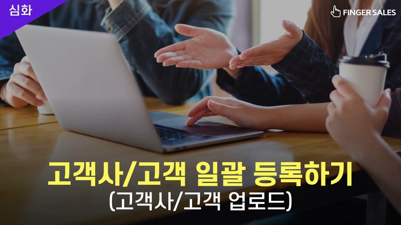 [NEW] 핑거세일즈 관리자 가이드 | 심화 | 04. 고객사/고객 업로드