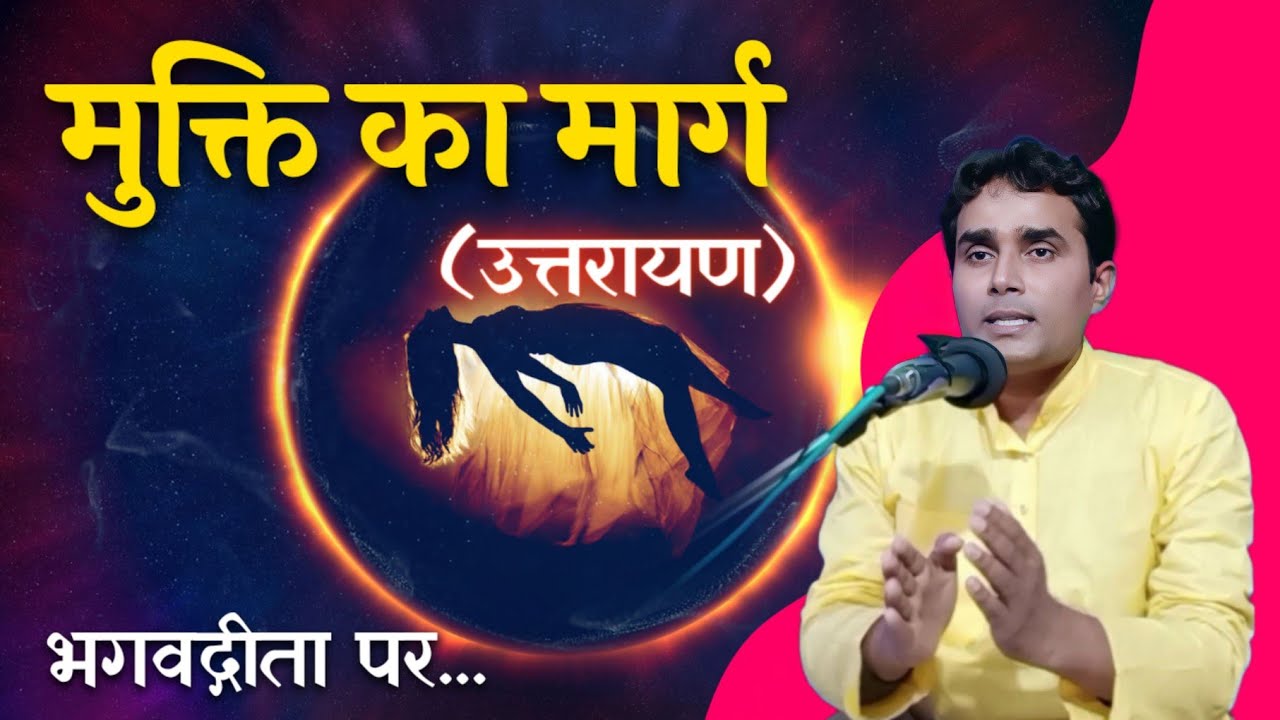 मुक्ति का मार्ग उत्तरायण।। किस काल में प्राण त्यागने वाला ब्रह्मलोक को जाता है?।।