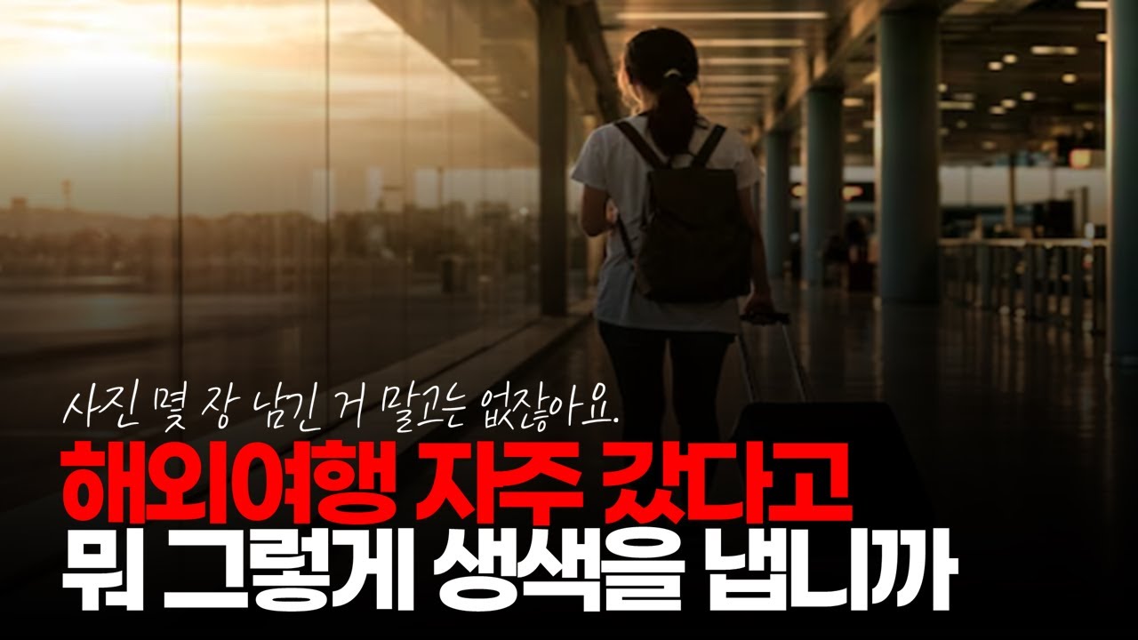 (※시청자댓글) 해외여행 자주 갔다고 뭐 그렇게 생색을 냅니까? 남들 다 가는데 가는 건데... #해외여행 #현실도피 #빚내서여행