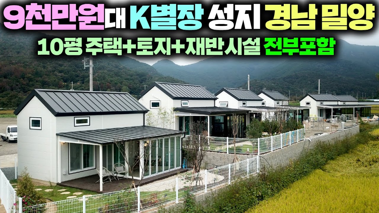 단열형 키친가든이 추가된 새로운 아인스홈 신모델 출시 !! 토지+건물+재반시설 싹다 드립니다. #별장#소형주택#아인스홈경남밀양#펜션#소형별장#분양정보#아인스홈#체류형쉼터
