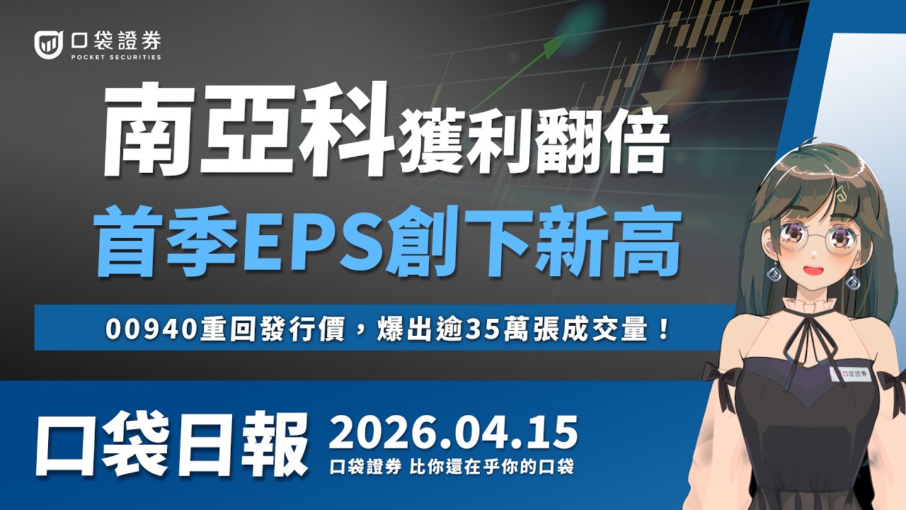 00940重回發行價，爆出逾35萬張成交量！南亞科獲利翻倍，首季EPS創下新高！｜口袋日報｜2026.04.15