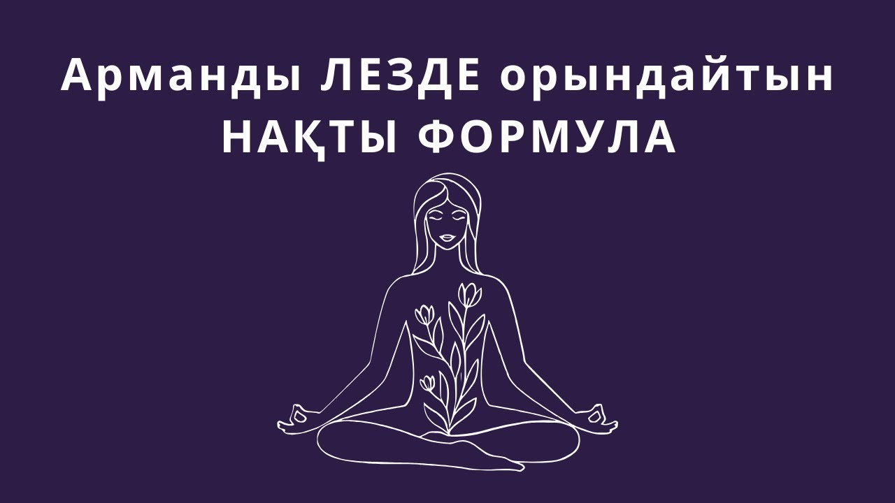 Арманды ЛЕЗДЕ орындайтын НАҚТЫ ФОРМУЛА 🔥