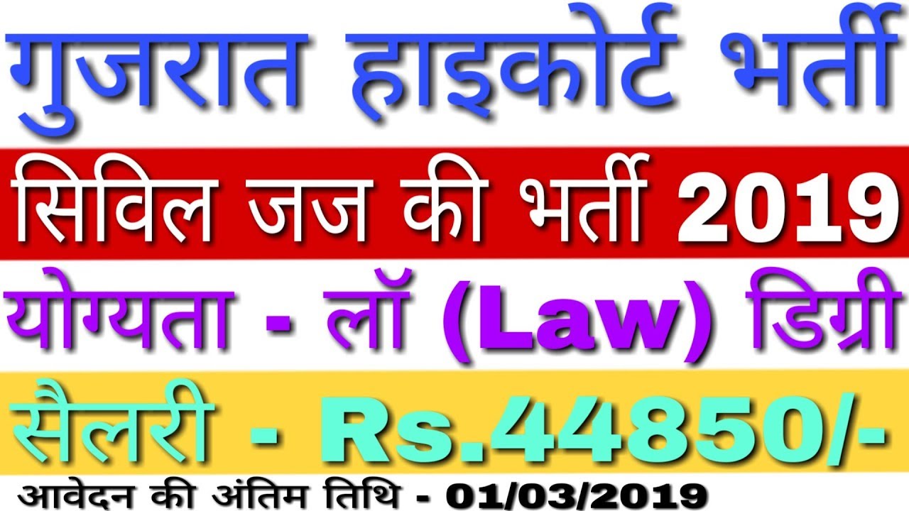 Gujarat High Court Recruitment 2019 Civil Judge Jobs | Gujarat High Court Vacancy 2019 - Apply
