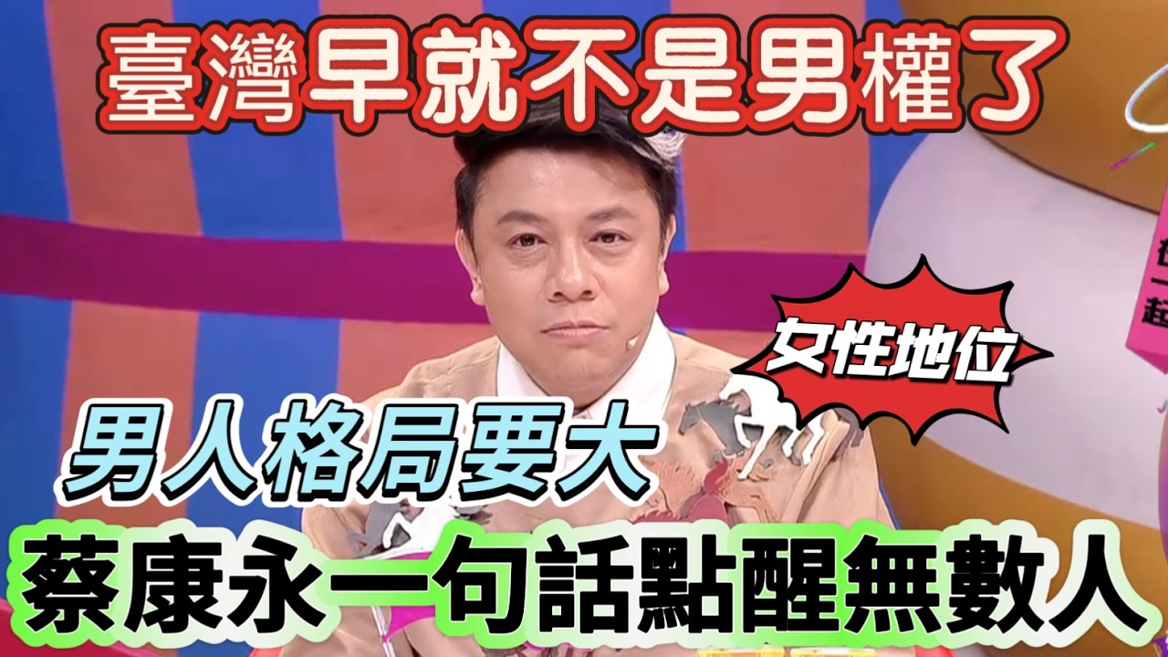 【奇葩說3】臺灣早就不是男權了！老婆收入比我高三倍還要在一起嗎？蔡康永一句話點醒無數人：男人格局要大！#搞笑 #喜剧 #娱乐 #funny