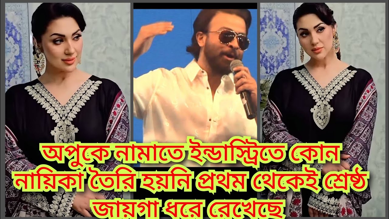অপুর সাথে লড়াই করার শক্তি নেই মন্তব্য শাকিবের  ||  apu news  ( @ Filmy news)