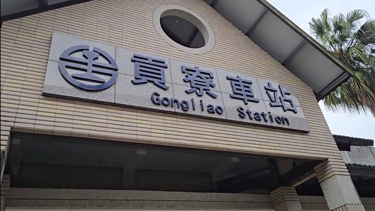 貢寮火車站拍攝現在沒啥列車通過，所以跑來站外看一下，這種鄉村小站真的風景軌道都很漂亮很棒
