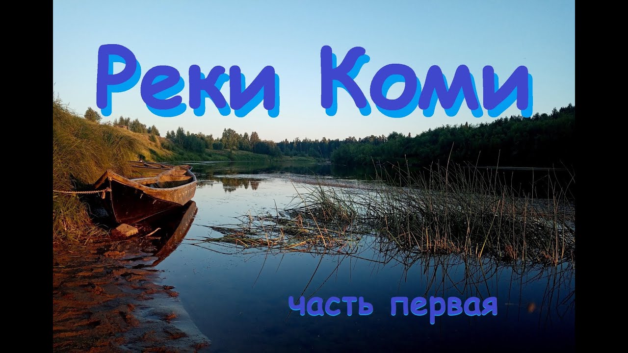 Реки Коми первая часть
