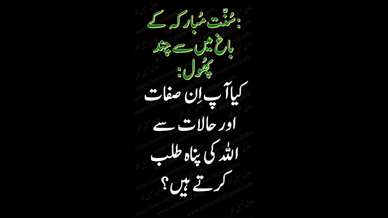 : کیا آپ ان صفات اور حالات سے اللہ کی پناہ طلب کرتے ہیں؟ :