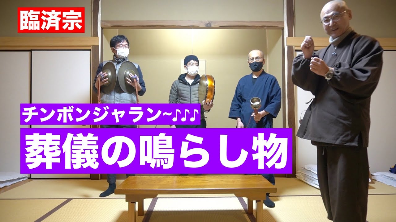 香林院法話 第七十六回「【禅宗】葬儀の鳴らし物を学ぶ」