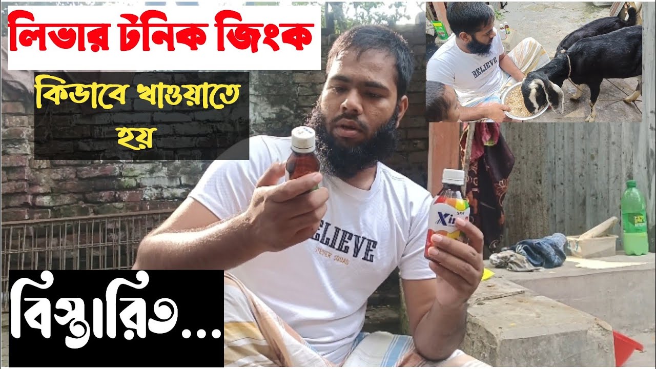 লিভার টনিক ও জিংক, খাওয়ানোর নিয়ম/ছাগলের ভিটামিন