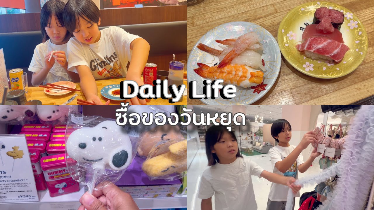 ชีวิตในญี่ปุ่นปี4•236 เข้าสู่ช่วงหยุดยาวโอบ้ง ไปช้อปปิ้งอิออนใหญ่ ริคุอยากกินซูชิอีกแล้ว 