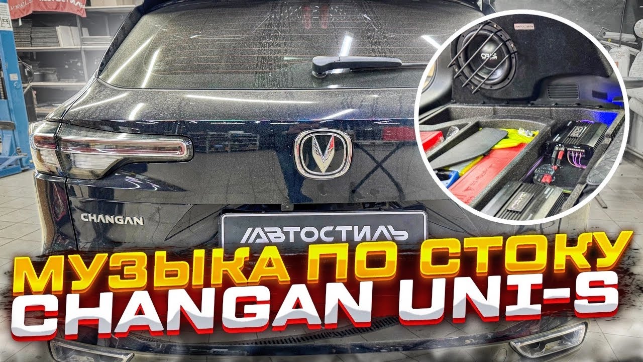 Бюджетный автозвук в Чанган / Uni-S . Секреты от Автостиль. Аудиосистема в машину