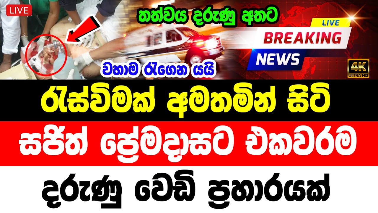 Sajith premadhasa | Special sad news received now ADA DERANA NEWS HIRU NEWS