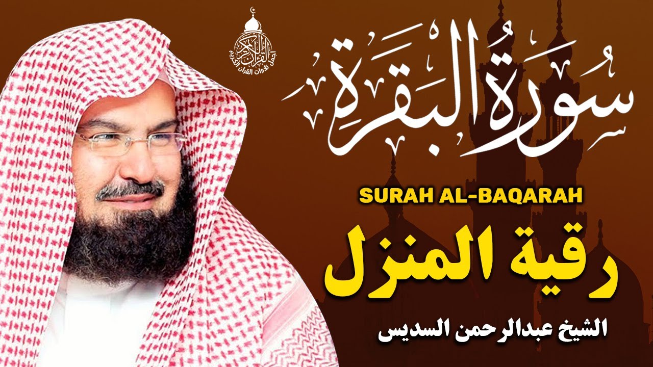 سورة البقرة (كاملة) للشيخ عبد الرحمن السديس لحفظ وتحصين المنزل وجلب البركة تلاوة هادئة Sourah Baqara