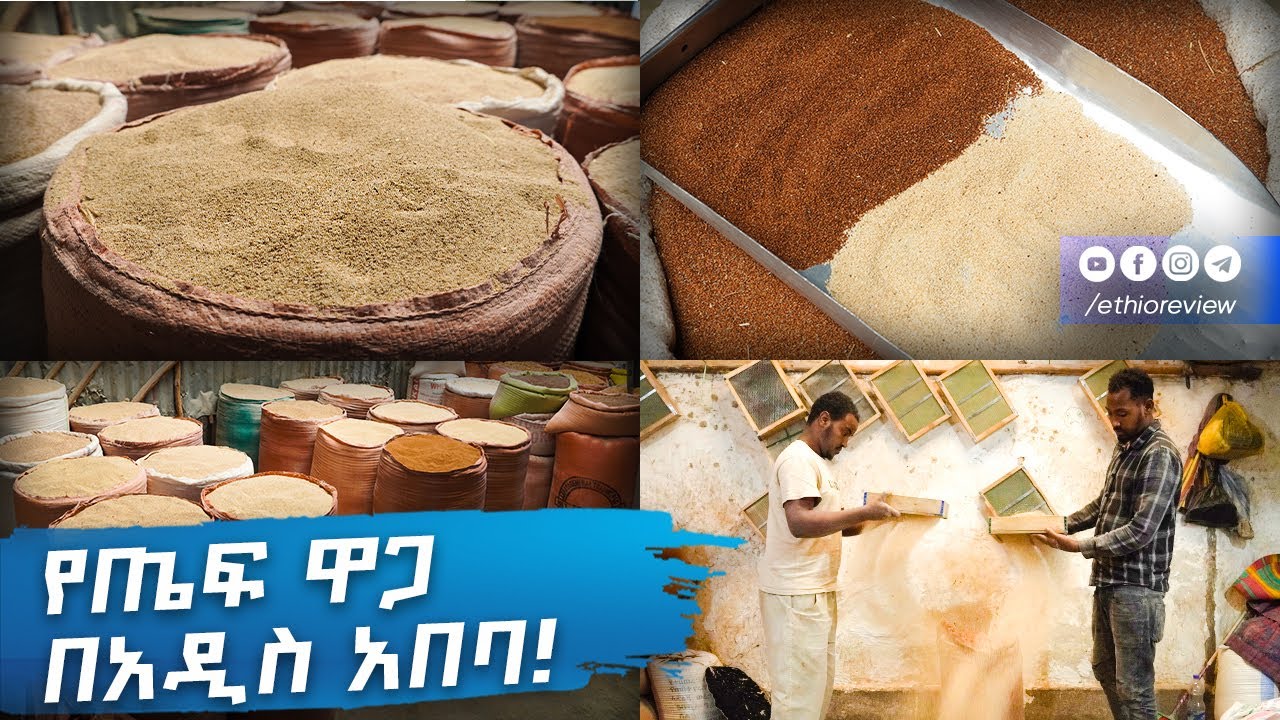 የጤፍ ዋጋ በአዲስ አበባ! / Teff Price in Addis Ababa Ethiopia | Ethio Review
