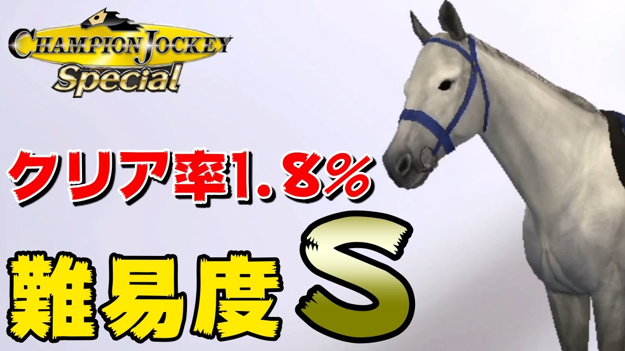 【超難関】クリア率1.8%難易度Ｓ。スノードラゴン/'14スプリンターズＳ/Sprinters Stakes【チャンピオンジョッキーSP】